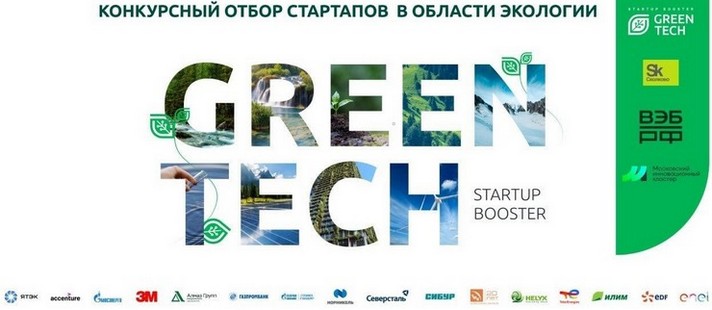 Skolkovo announces GreenTech Startup Booster 2021 competition