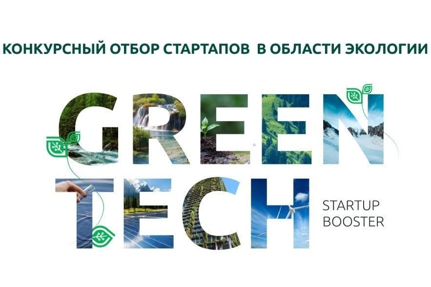 Сколково объявляет конкурс GreenTech Startup Booster 2021