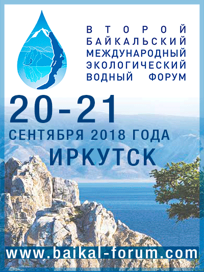 Открыт прием заявок на конкурсы Второго Байкальского международного экологического водного форума