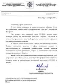 Vladimir Voronkov, Permanent representative of the Russian Federation to the International Organizations in Vienna, congratulated the Centre of UNIDO in the Russian Federation with a 25th anniversary