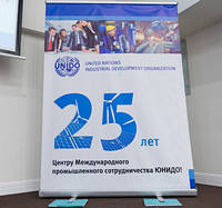 Празднование 25-летия Центра международного промышленного сотрудничества ЮНИДО в Российской Федерации
