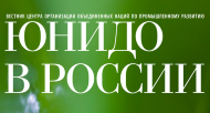 Вестник ЮНИДО в России